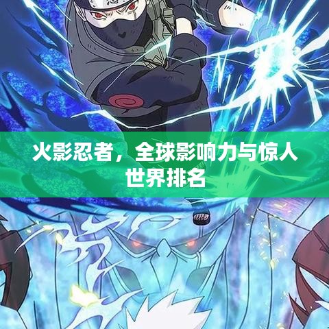 火影忍者，全球影響力與驚人世界排名