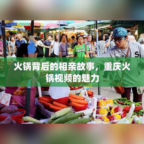 火鍋背后的相親故事，重慶火鍋視頻的魅力