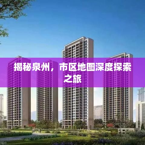 揭秘泉州，市區(qū)地圖深度探索之旅