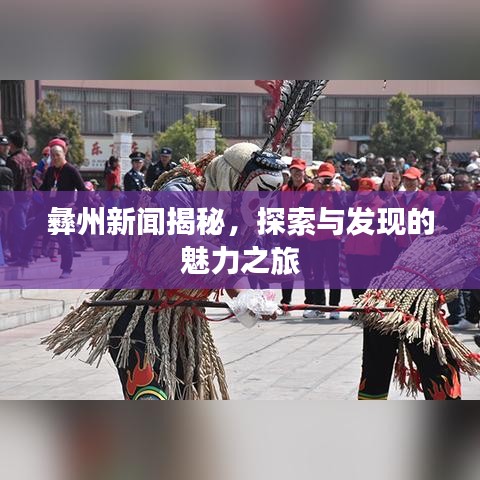 彝州新聞揭秘，探索與發(fā)現(xiàn)的魅力之旅