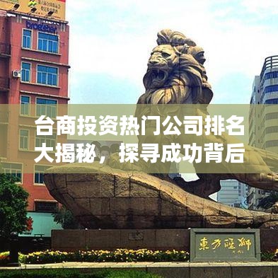臺商投資熱門公司排名大揭秘，探尋成功背后的奧秘