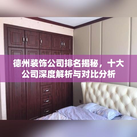 德州裝飾公司排名揭秘，十大公司深度解析與對比分析