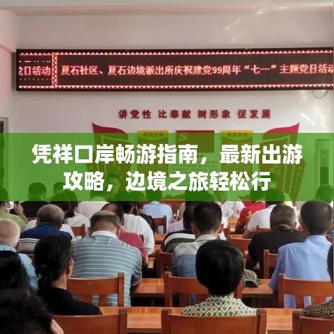 憑祥口岸暢游指南，最新出游攻略，邊境之旅輕松行