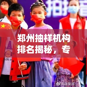 鄭州抽樣機構(gòu)排名揭秘，專業(yè)抽樣機構(gòu)的卓越之路探索