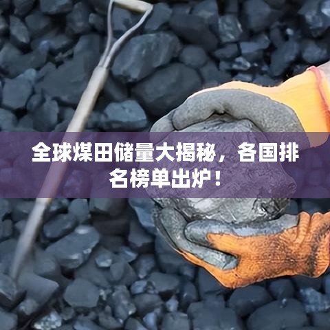 全球煤田儲量大揭秘，各國排名榜單出爐！