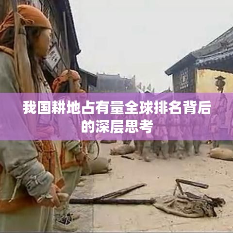 我國耕地占有量全球排名背后的深層思考