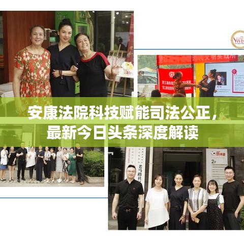 安康法院科技賦能司法公正，最新今日頭條深度解讀
