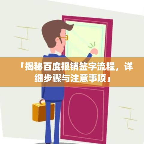 「揭秘百度報銷簽字流程，詳細(xì)步驟與注意事項(xiàng)」