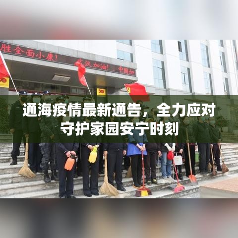 通海疫情最新通告，全力應(yīng)對守護家園安寧時刻