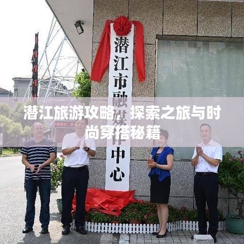 潛江旅游攻略，探索之旅與時尚穿搭秘籍