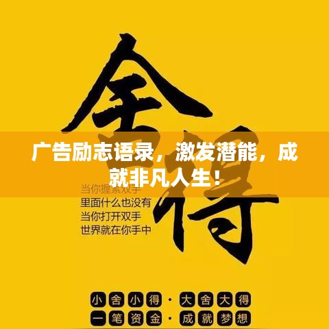 廣告勵志語錄，激發(fā)潛能，成就非凡人生！