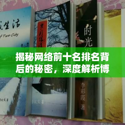 揭秘網(wǎng)絡(luò)前十名排名背后的秘密，深度解析博客文章！