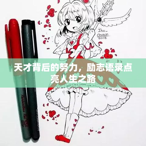 天才背后的努力，勵(lì)志語(yǔ)錄點(diǎn)亮人生之路