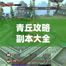 青丘攻略副本大全，最新指南助你輕松通關！