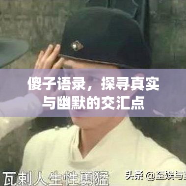 傻子語錄，探尋真實與幽默的交匯點