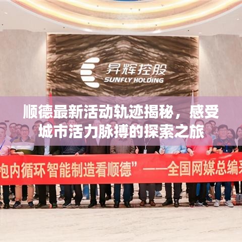 順德最新活動軌跡揭秘，感受城市活力脈搏的探索之旅
