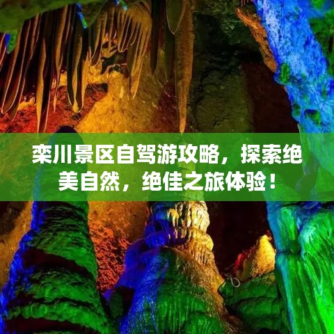 欒川景區(qū)自駕游攻略，探索絕美自然，絕佳之旅體驗！