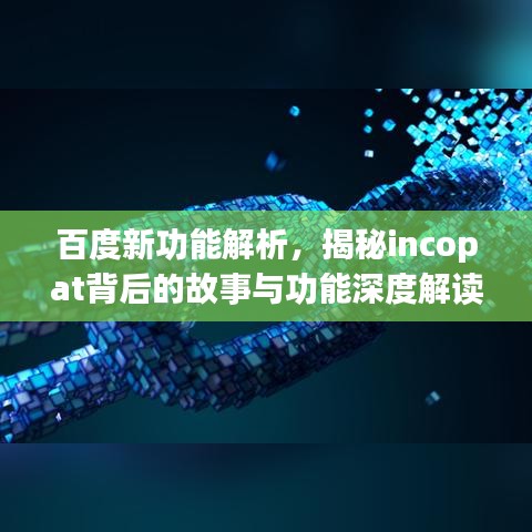 百度新功能解析，揭秘incopat背后的故事與功能深度解讀