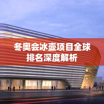 冬奧會(huì)冰壺項(xiàng)目全球排名深度解析