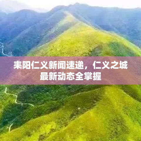耒陽仁義新聞速遞，仁義之城最新動態(tài)全掌握