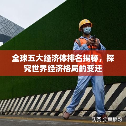 全球五大經(jīng)濟體排名揭秘，探究世界經(jīng)濟格局的變遷