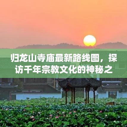 歸龍山寺廟最新路線圖，探訪千年宗教文化的神秘之旅