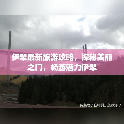 伊犁最新旅游攻略，探秘美麗之門，暢游魅力伊犁