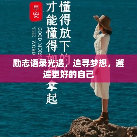 勵(lì)志語錄光遇，追尋夢想，邂逅更好的自己