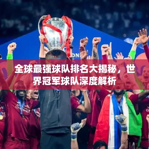 全球最強(qiáng)球隊(duì)排名大揭秘，世界冠軍球隊(duì)深度解析