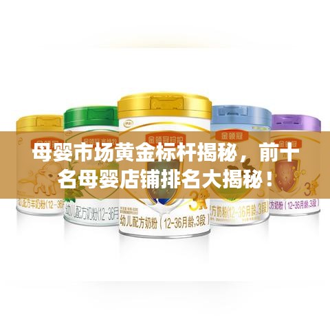 母嬰市場(chǎng)黃金標(biāo)桿揭秘，前十名母嬰店鋪排名大揭秘！