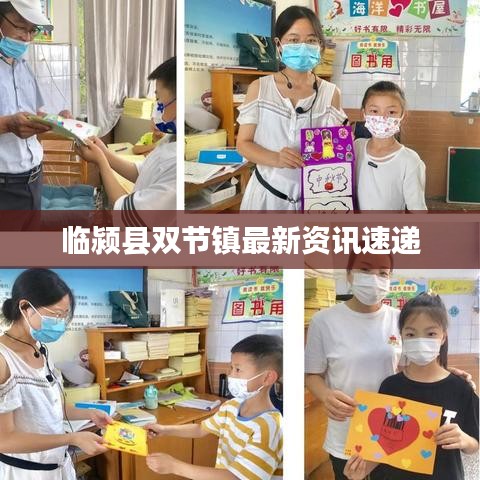 臨潁縣雙節(jié)鎮(zhèn)最新資訊速遞