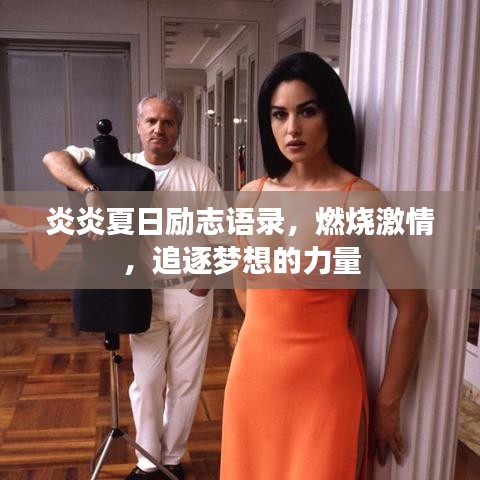 炎炎夏日勵志語錄，燃燒激情，追逐夢想的力量