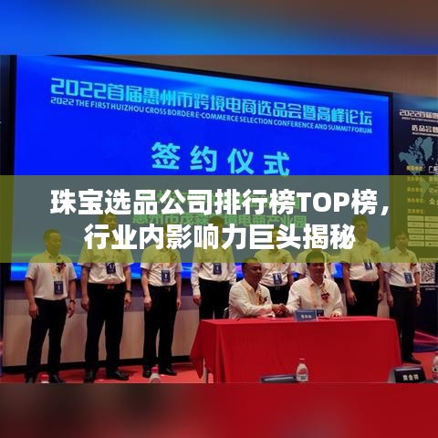 珠寶選品公司排行榜TOP榜，行業(yè)內影響力巨頭揭秘