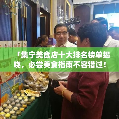 「集寧美食店十大排名榜單揭曉，必嘗美食指南不容錯過！」