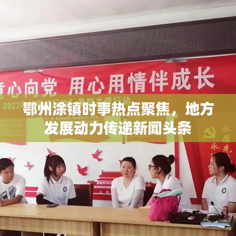 鄂州涂鎮(zhèn)時事熱點聚焦，地方發(fā)展動力傳遞新聞頭條