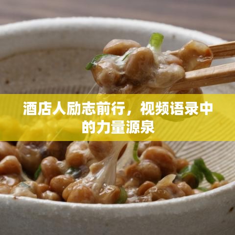 酒店人勵志前行，視頻語錄中的力量源泉