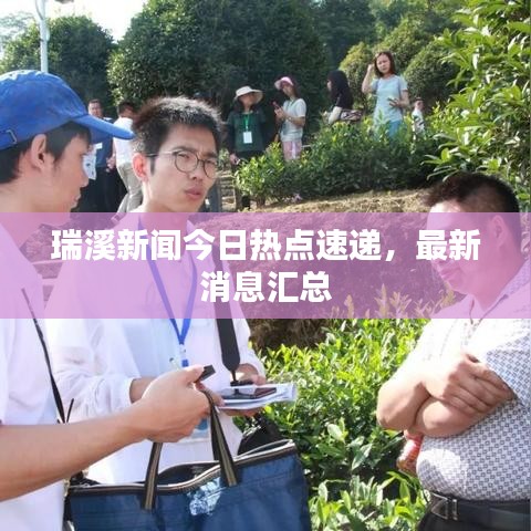 瑞溪新聞今日熱點速遞，最新消息匯總