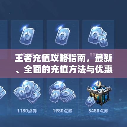 王者充值攻略指南，最新、全面的充值方法與優(yōu)惠活動一網(wǎng)打盡！