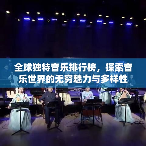 全球獨特音樂排行榜，探索音樂世界的無窮魅力與多樣性