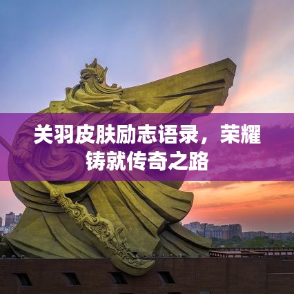 關(guān)羽皮膚勵(lì)志語(yǔ)錄，榮耀鑄就傳奇之路