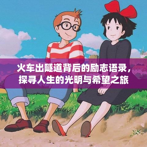 火車(chē)出隧道背后的勵(lì)志語(yǔ)錄，探尋人生的光明與希望之旅