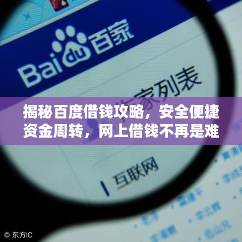 揭秘百度借錢(qián)攻略，安全便捷資金周轉(zhuǎn)，網(wǎng)上借錢(qián)不再是難題！