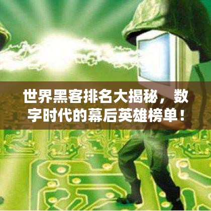世界黑客排名大揭秘，數(shù)字時(shí)代的幕后英雄榜單！