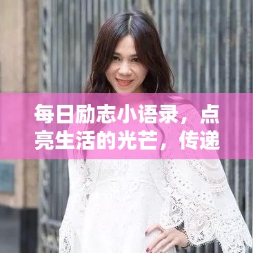 每日勵(lì)志小語錄，點(diǎn)亮生活的光芒，傳遞正能量！