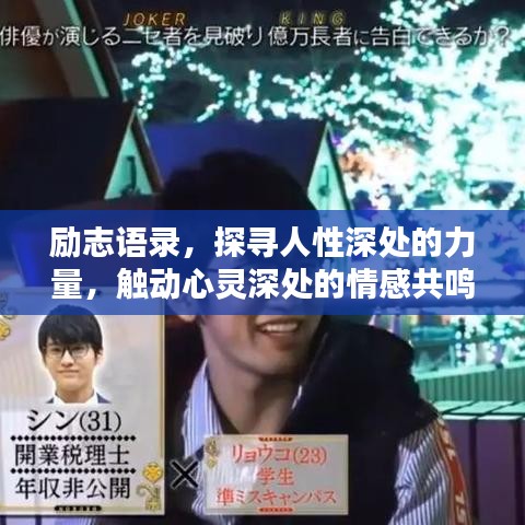 勵志語錄，探尋人性深處的力量，觸動心靈深處的情感共鳴