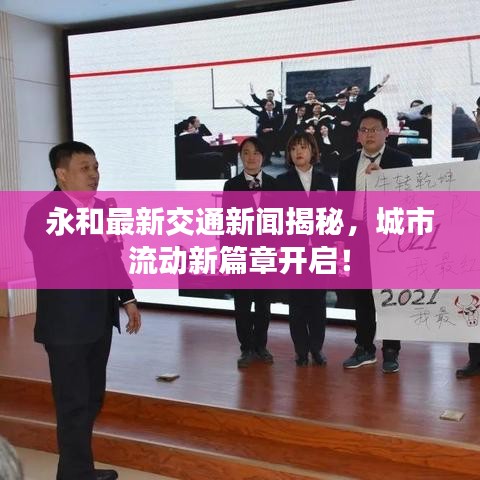 永和最新交通新聞揭秘，城市流動(dòng)新篇章開(kāi)啟！