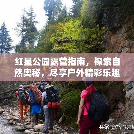 紅星公園露營指南，探索自然奧秘，盡享戶外精彩樂趣！