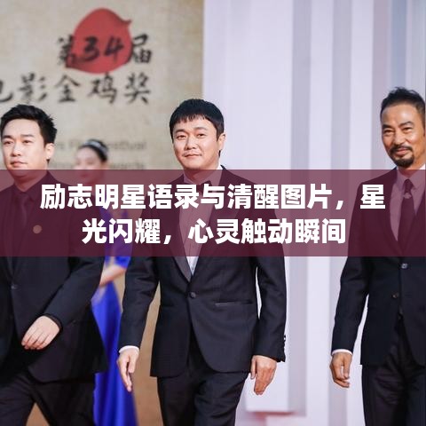 勵(lì)志明星語(yǔ)錄與清醒圖片，星光閃耀，心靈觸動(dòng)瞬間