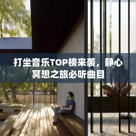 打坐音樂(lè)TOP榜來(lái)襲，靜心冥想之旅必聽(tīng)曲目