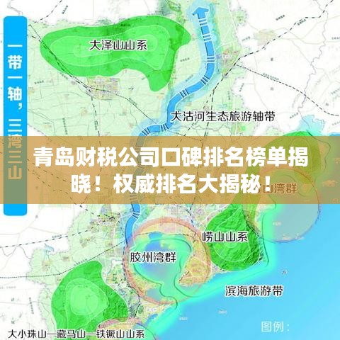 青島財(cái)稅公司口碑排名榜單揭曉！權(quán)威排名大揭秘！